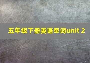 五年级下册英语单词unit 2